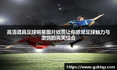 国米冬窗补强遇阻，仍积极物色新援